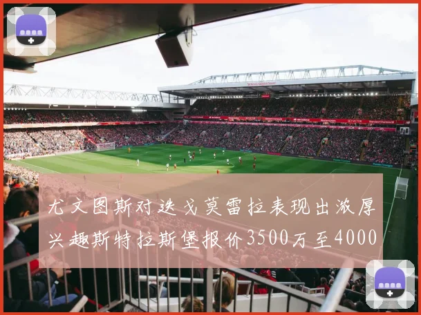 尤文图斯对迭戈莫雷拉表现出浓厚兴趣斯特拉斯堡报价3500万至4000万