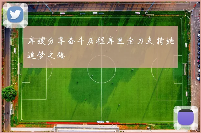 库嫂分享奋斗历程库里全力支持她追梦之路