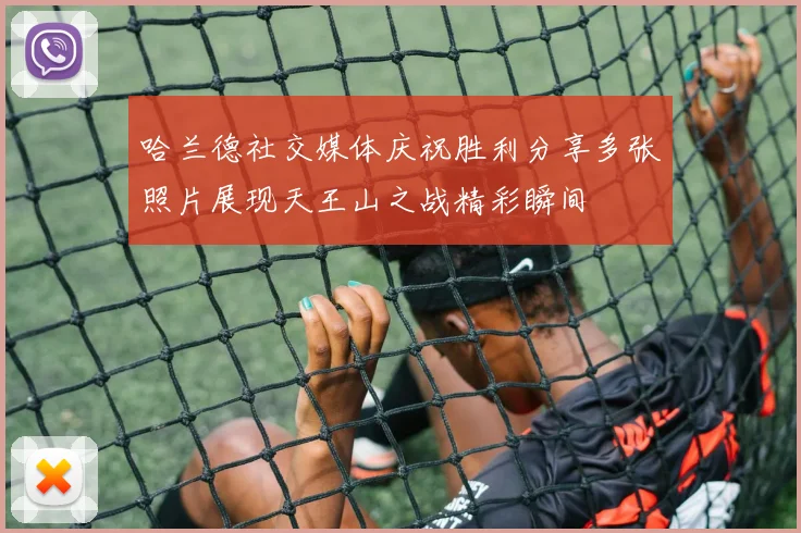 哈兰德社交媒体庆祝胜利分享多张照片展现天王山之战精彩瞬间