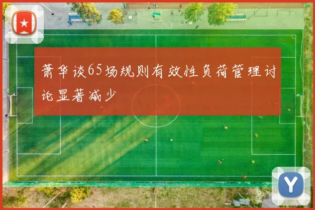萧华谈65场规则有效性负荷管理讨论显著减少