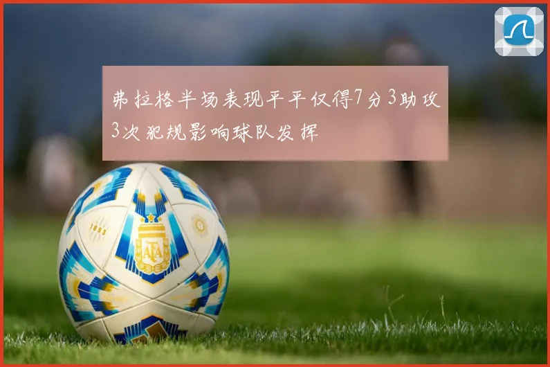 弗拉格半场表现平平仅得7分3助攻3次犯规影响球队发挥