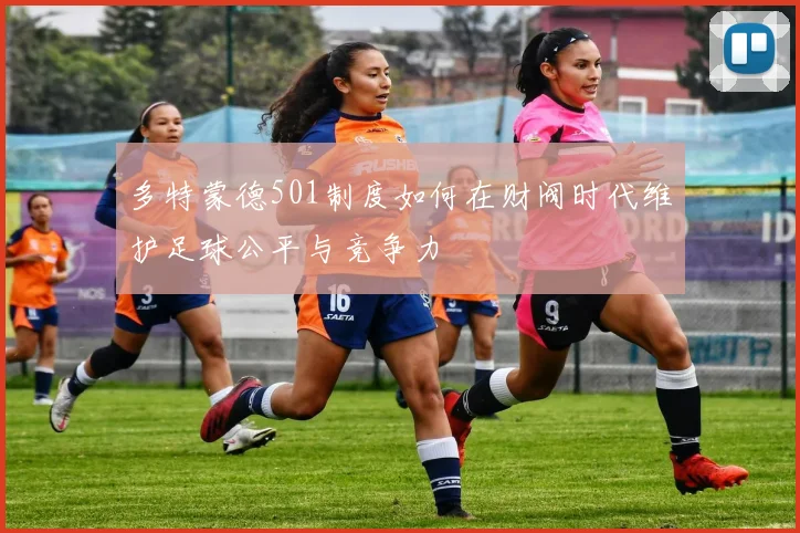 多特蒙德501制度如何在财阀时代维护足球公平与竞争力