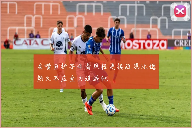 名嘴分析字母哥风格更接近恩比德热火不应全力追逐他