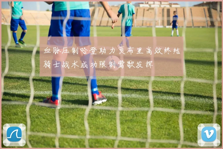 血脉压制哈登助力莫布里高效终结骑士战术成功限制莺歌发挥