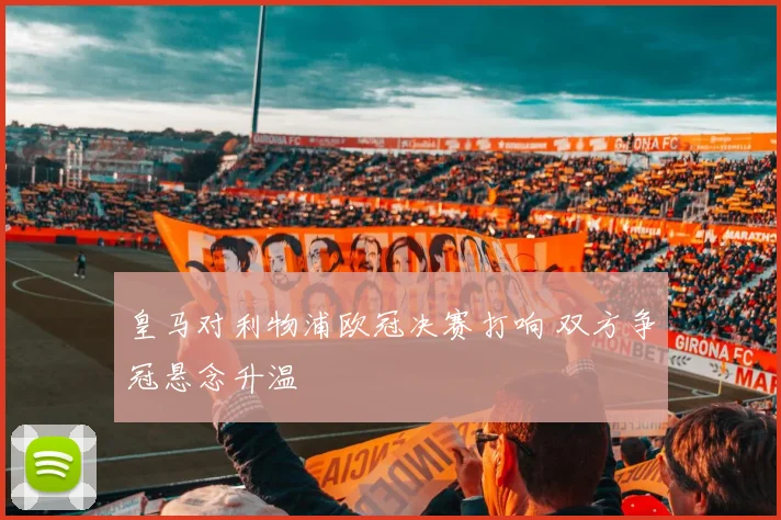 皇马对利物浦欧冠决赛打响 双方争冠悬念升温