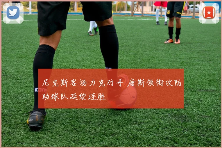 尼克斯客场力克对手 唐斯领衔攻防助球队延续连胜