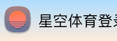 星空体育登录官网入口 logo